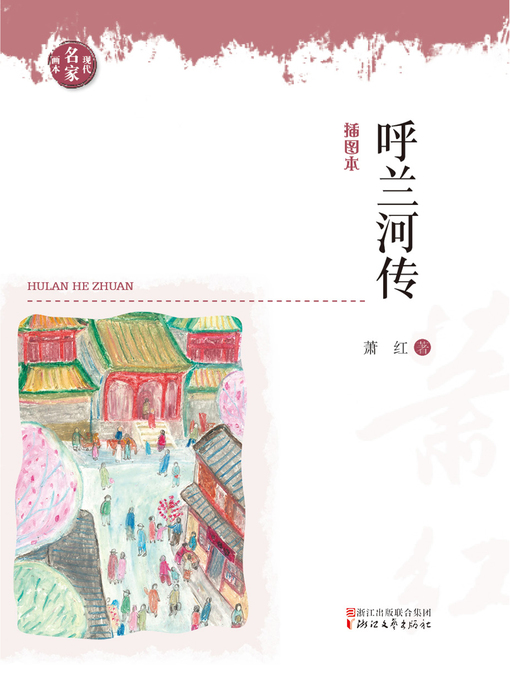 Title details for 呼兰河传 by 萧红 - Available